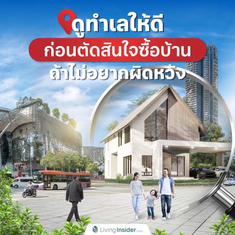 ดูทำเลให้ดีก่อนตัดสินใจซื้อบ้าน ถ้าไม่อยากผิดหวัง