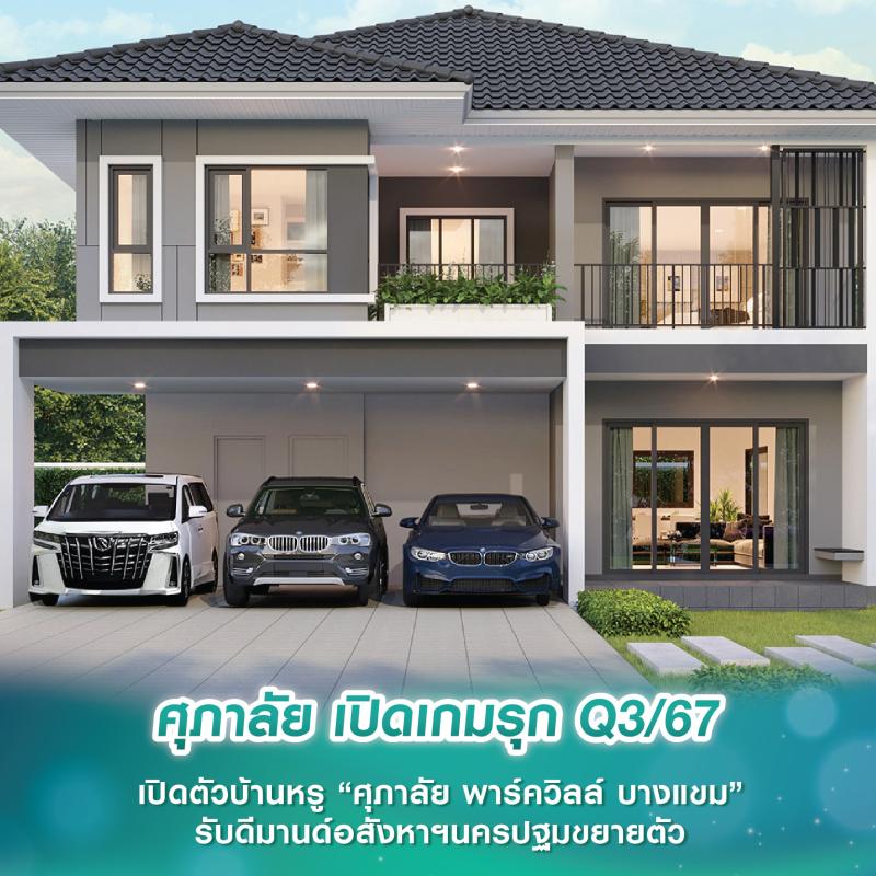 ศุภาลัย เปิดเกมรุก Q3/67 เปิดตัวบ้านหรู “ศุภาลัย พาร์ควิลล์ บางแขม” รับดีมานด์อสังหาฯนครปฐมขยายตัว