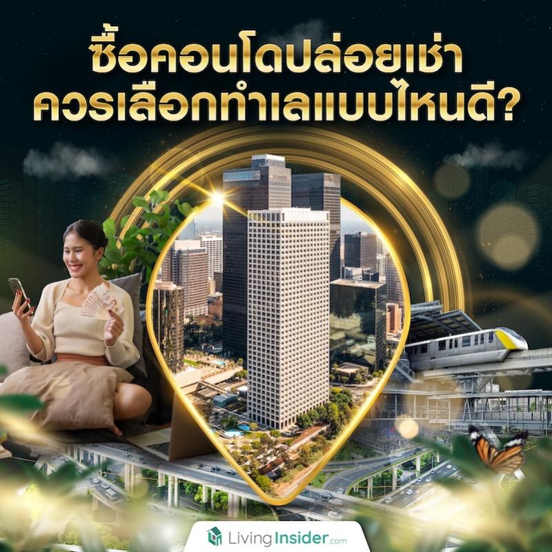 ซื้อคอนโดปล่อยเช่า ควรเลือกทำเลแบบไหนดี?