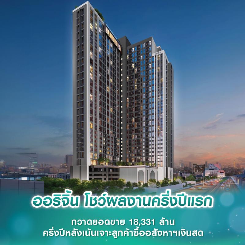 ออริจิ้น โชว์ผลงานครึ่งปีแรก กวาดยอดขาย 18,331 ล้าน ครึ่งปีหลังเน้นเจาะลูกค้าซื้ออสังหาฯเงินสด