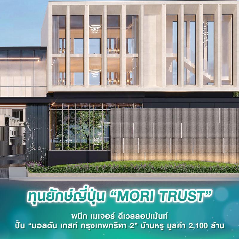ทุนยักษ์ญี่ปุ่น “MORI TRUST” ผนึก เมเจอร์ ดีเวลลอปเม้นท์ ปั้น “มอลตัน เกสท์ กรุงเทพกรีฑา 2” บ้านหรู มูลค่า 2,100 ล้าน
