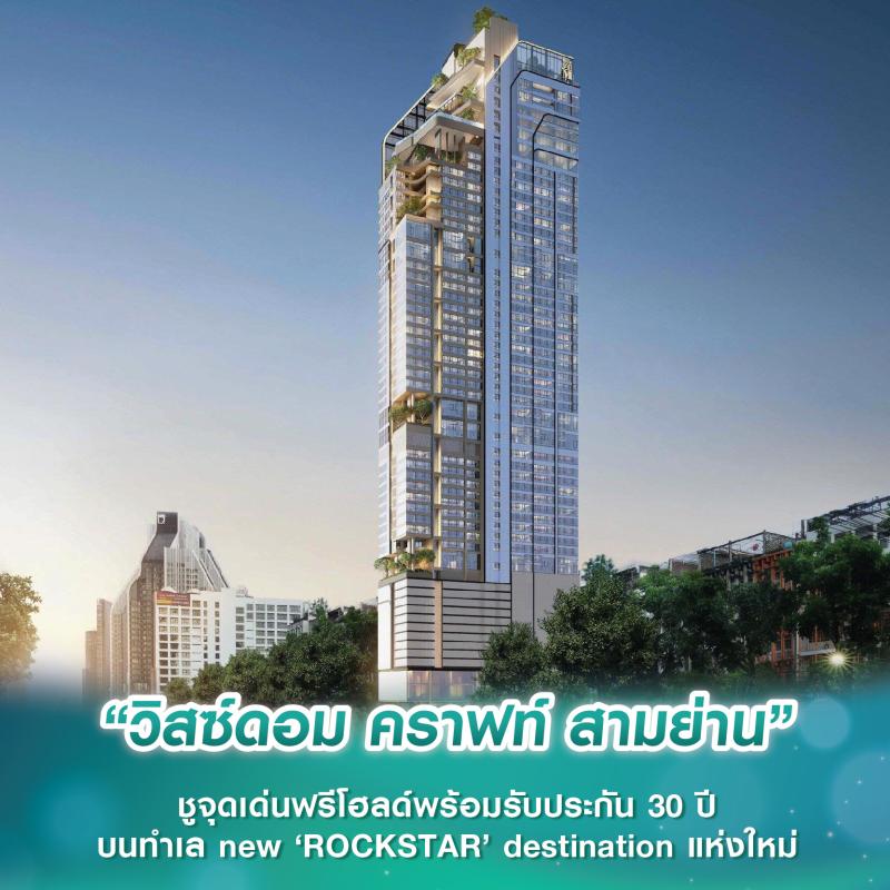 “วิสซ์ดอม คราฟท์ สามย่าน” ชูจุดเด่นฟรีโฮลด์พร้อมรับประกัน 30 ปี บนทำเล new ‘ROCKSTAR’ destination แห่งใหม่
