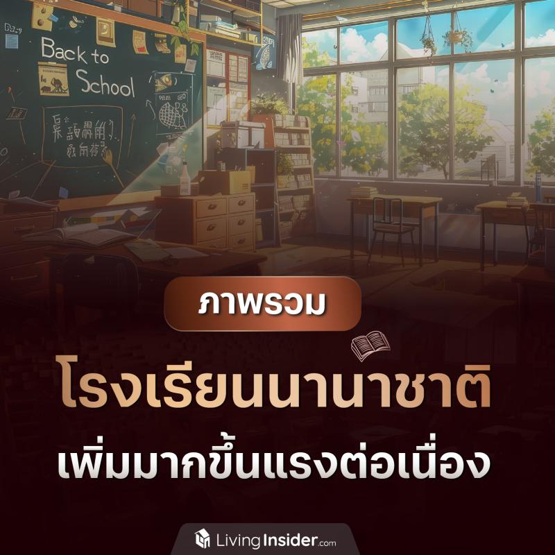 ภาพรวมโรงเรียนนานาชาติ เพิ่มมากขึ้นแรงต่อเนื่อง