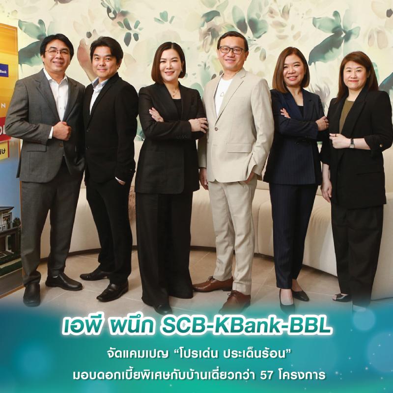 เอพี ผนึก SCB-KBank-BBLจัดแคมเปญ “โปรเด่น ประเด็นร้อน” มอบดอกเบี้ยพิเศษกับบ้านเดี่ยวกว่า 57 โครงการ