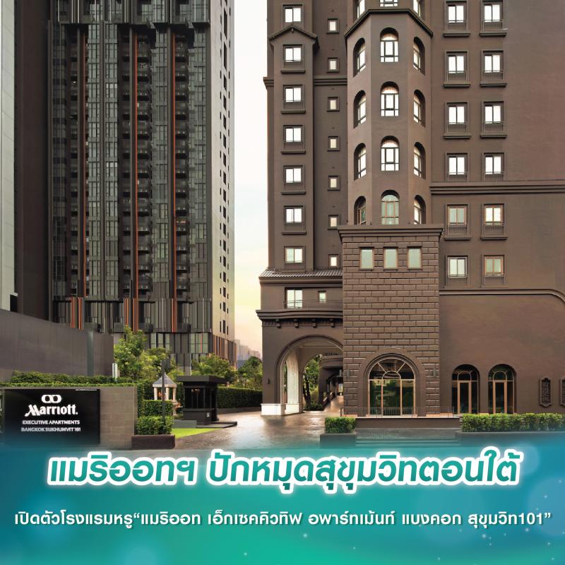 แมริออทฯ ปักหมุดสุขุมวิทตอนใต้ เปิดตัวโรงแรมหรู “แมริออท เอ็กเซคคิวทิฟ อพาร์ทเม้นท์ แบงคอก สุขุมวิท101”