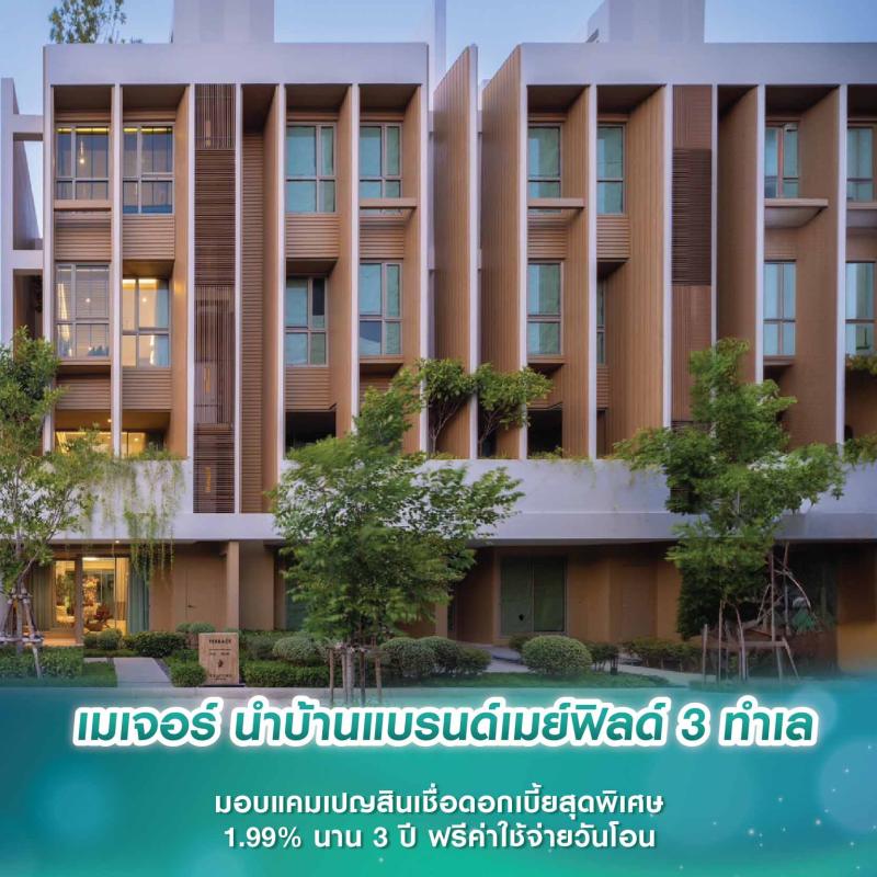 เมเจอร์ นำบ้านแบรนด์เมย์ฟิลด์ 3 ทำเล มอบแคมเปญสินเชื่อดอกเบี้ยสุดพิเศษ 1.99% นาน 3 ปี ฟรีค่าใช้จ่ายวันโอน