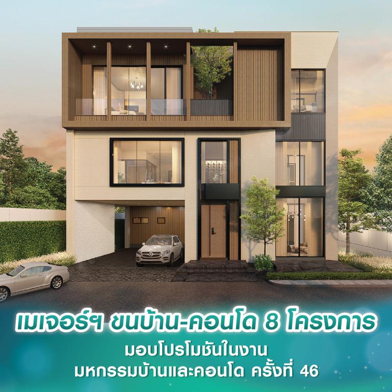เมเจอร์ ดีเวลลอปเม้นท์ ขนบ้าน-คอนโด 8 โครงการ มอบโปรโมชันในงานมหกรรมบ้านและคอนโด ครั้งที่ 46 วันที่ 31 ต.ค.–3 พ.ย.นี้เท่านั้น