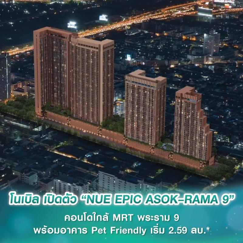 โนเบิล เปิดตัว “NUE EPIC ASOK–RAMA 9” คอนโดใกล้ MRT พระราม 9 พร้อมอาคาร Pet Friendly โดยเฉพาะ เริ่ม 2.59 ลบ.*