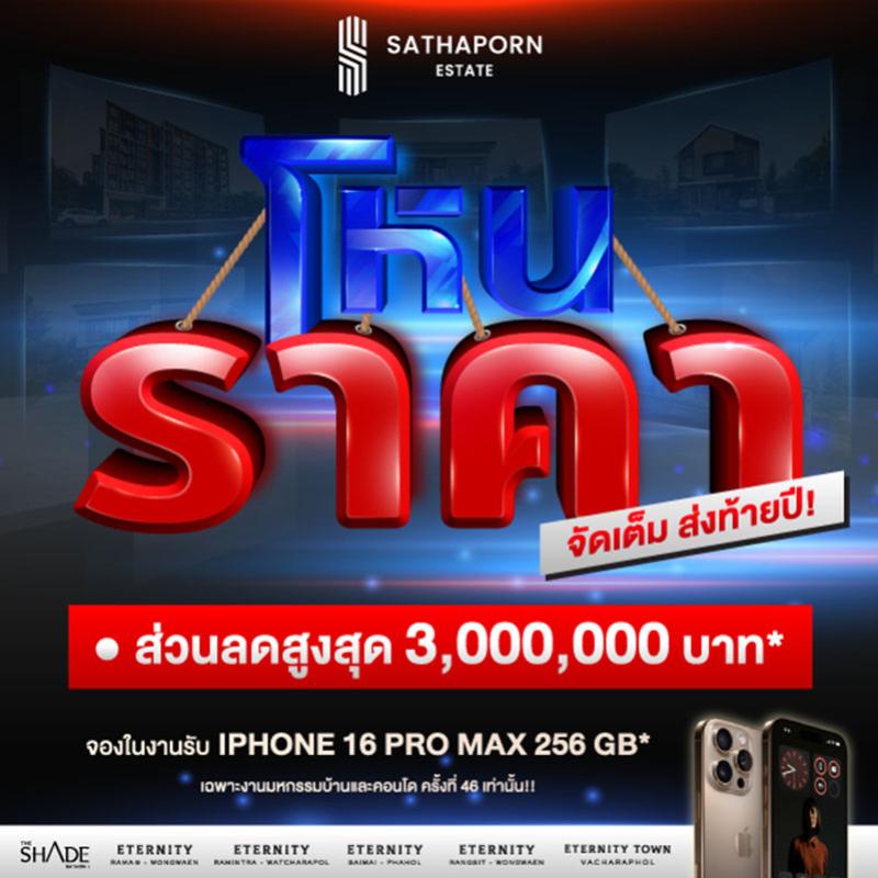 สถาพร เอสเตท ยกทัพบ้าน-คอนโด 7 โครงการ จัดโปร “โหนราคา…จัดเต็มส่งท้ายปี” ลดสูงสุด 3 ล้าน* ในงานมหกรรมบ้านและคอนโด ครั้งที่ 46 