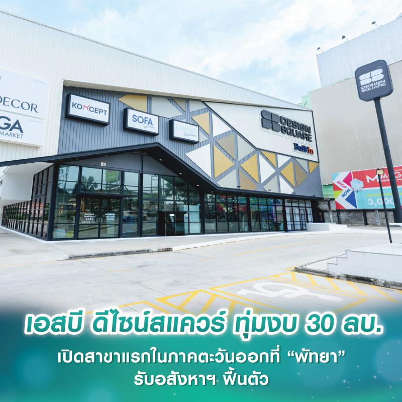 เอสบี ดีไซน์สแควร์ ทุ่มงบ 30 ลบ. เปิดสาขาแรกในภาคตะวันออกที่ “พัทยา” รับอสังหาฯ ฟื้นตัว
