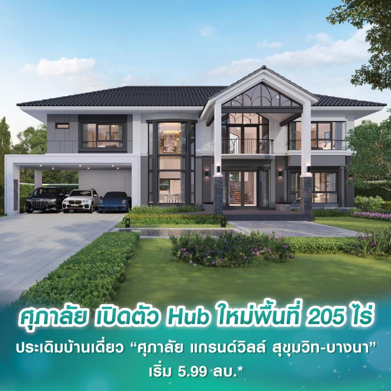 ศุภาลัย เปิดตัว Hub ใหม่พื้นที่ 205 ไร่ ประเดิมบ้านเดี่ยว “ศุภาลัย แกรนด์วิลล์ สุขุมวิท-บางนา” ชูไฮไลต์ฟังก์ชันใหญ่ สไตล์ Tropical Modern เริ่ม 5.99 ลบ.*