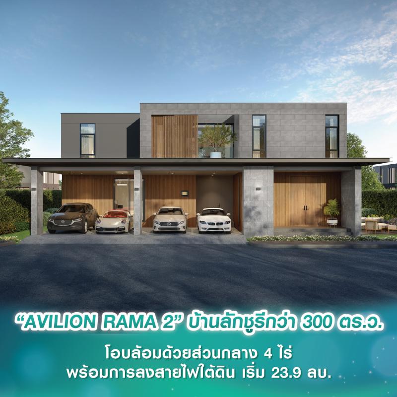 “AVILION RAMA 2” บ้านเดี่ยวลักชูรีขนาดใหญ่สูงสุดกว่า 300 ตร.ว. โอบล้อมด้วยส่วนกลาง 4 ไร่ พร้อมการลงสายไฟใต้ดิน เริ่ม 23.9 ลบ.