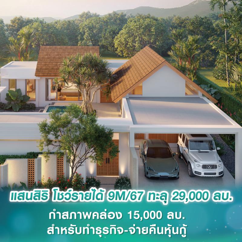 แสนสิริ โชว์รายได้ 9M/67 ทะลุ 29,000 ลบ. พร้อมกำสภาพคล่อง 15,000 ลบ. สำหรับทำธุรกิจ-จ่ายคืนหุ้นกู้ โดยไม่จำเป็นต้องออกหุ้นกู้ชุดใหม่