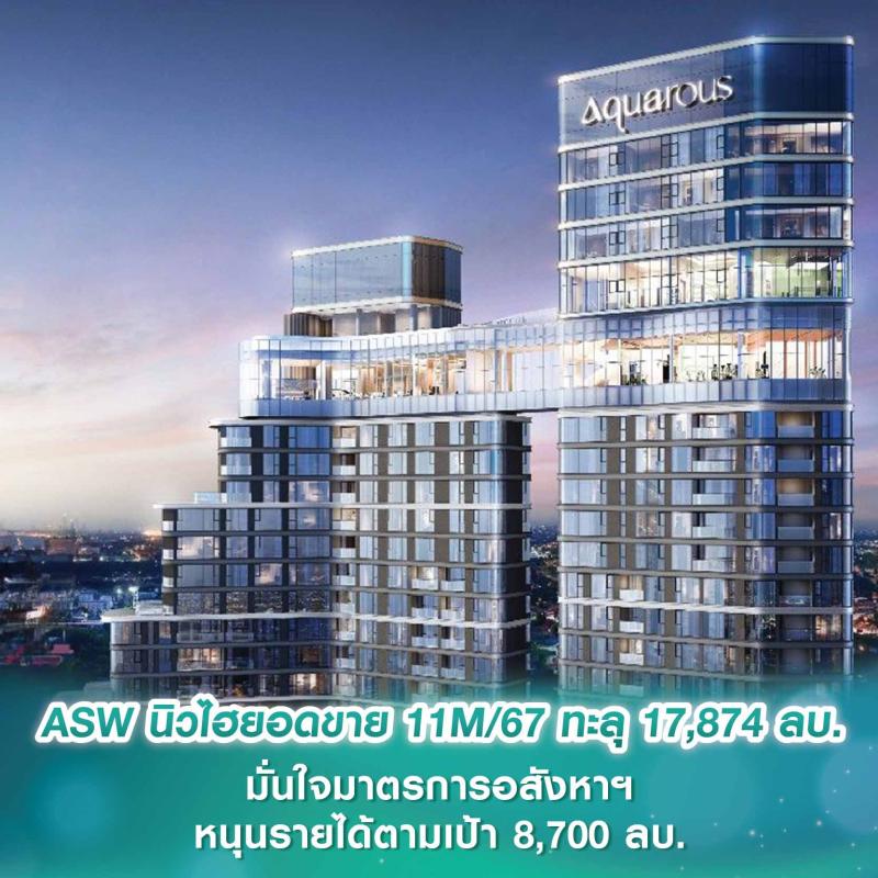 ASW นิวไฮยอดขาย 11M/67 ทะลุ 17,874 ลบ. ชูจุดแข็งกระจายโปรดักส์-แบรนด์-ทำเล มั่นใจมาตรการอสังหาฯ หนุนรายได้ตามเป้า 8,700 ลบ.