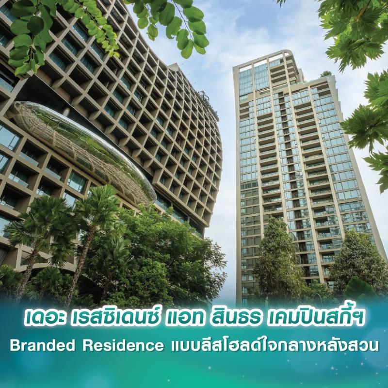 เดอะ เรสซิเดนซ์ แอท สินธร เคมปินสกี้ฯ Branded Residence แบบลีสโฮลด์ใจกลางหลังสวน พร้อมมอบคุณภาพชีวิตที่ดีและยั่งยืน