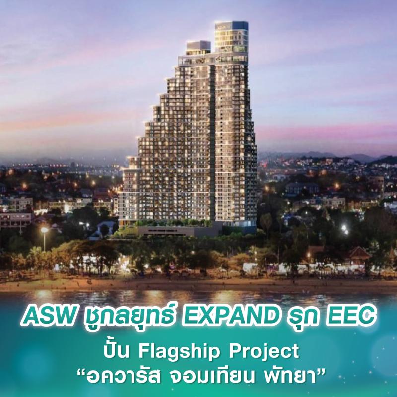 ASW ชูกลยุทธ์ EXPAND รุก EEC ปั้น Flagship Project “อควารัส จอมเทียน พัทยา” มูลค่า 5,000 ลบ. เจาะตลาด Staycation และนักลงทุนทั้งไทย-เทศ