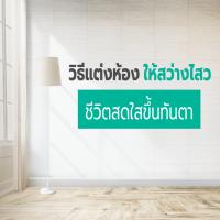 วิธีแต่งห้อง ให้สว่างไสว  ชีวิตสดใสขึ้นทันตา