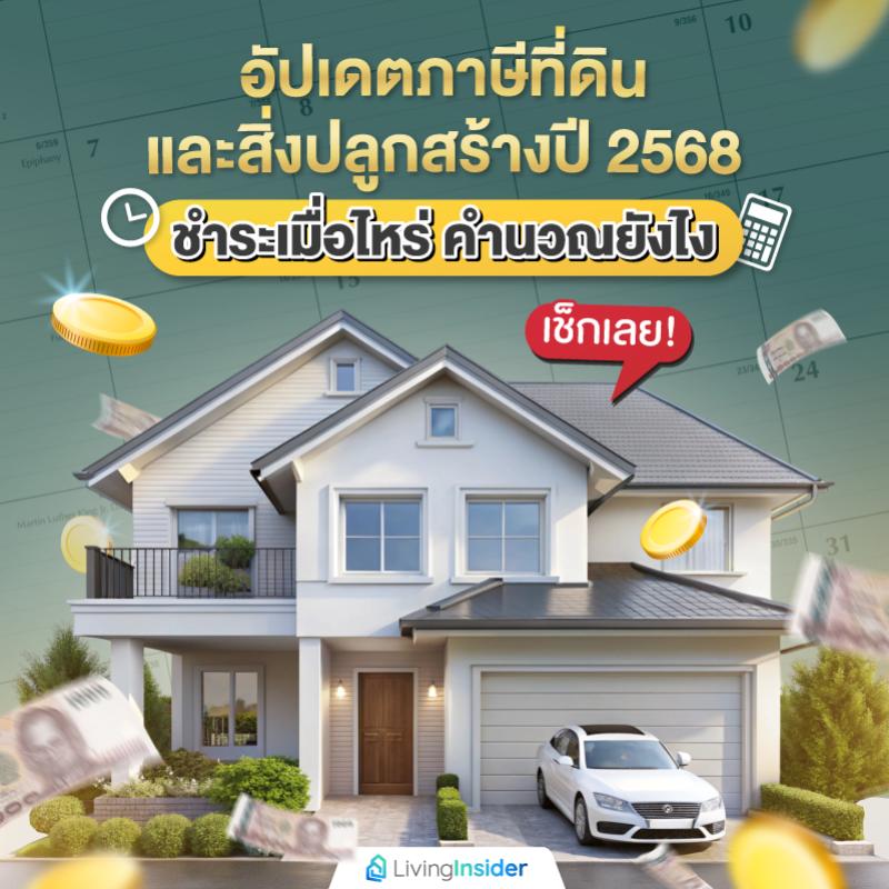 อัปเดตภาษีที่ดินและสิ่งปลูกสร้างปี 2568 ชำระเมื่อไหร่ คำนวณยังไง เช็กเลย!