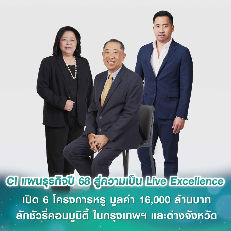 CI ลุยแผนธุรกิจปี 68 มุ่งสู่ความเป็น Live Excellence  เปิด 6 โครงการหรู มูลค่า 16,000 ล้านบาท ในกรุงเทพฯ และต่างจังหวัด