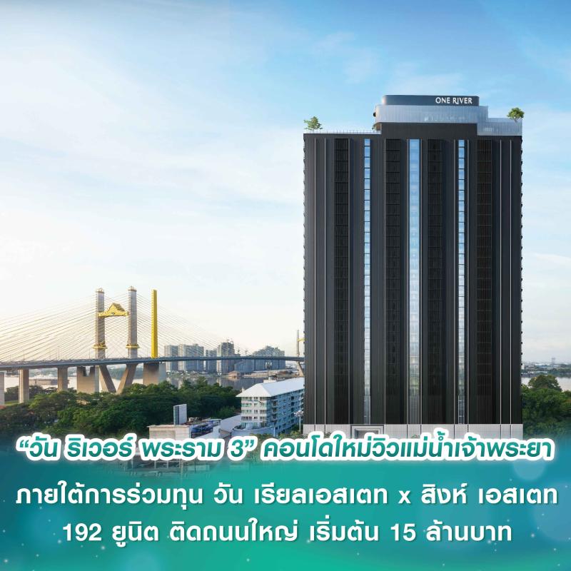 ครั้งแรก! เปิดโฉมห้องตัวอย่าง “วัน ริเวอร์ พระราม 3” คอนโดใหม่วิวแม่น้ำเจ้าพระยา ภายใต้การร่วมทุน วัน เรียลเอสเตท x สิงห์ เอสเตท