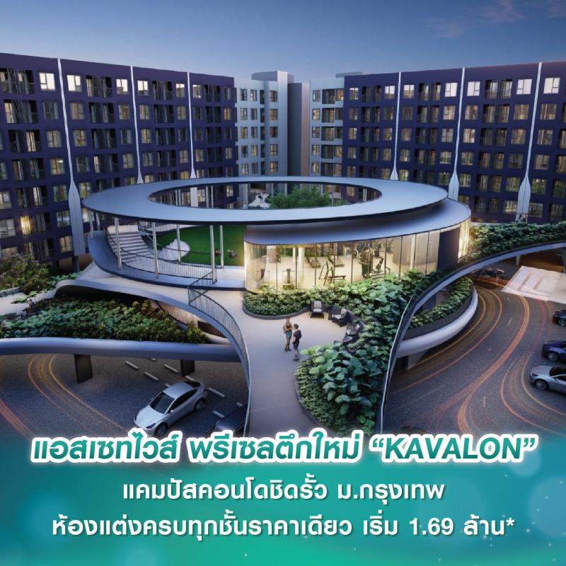 แอสเซทไวส์ พรีเซลตึกใหม่ “KAVALON” แคมปัสคอนโดชิดรั้ว ม.กรุงเทพ ห้องแต่งครบทุกชั้นราคาเดียว เริ่ม 1.69 ล้านบาท* พร้อมลุ้นรถ EV วันที่ 29 มี.ค.นี้เท่านั้น
