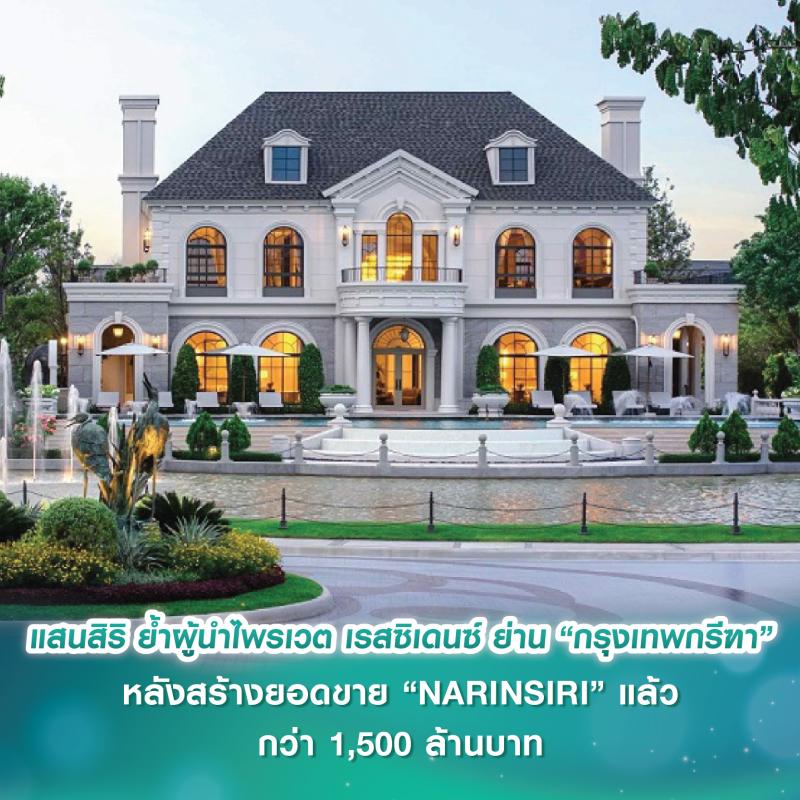 แสนสิริ ตอกย้ำผู้นำไพรเวต เรสซิเดนซ์ ย่าน “กรุงเทพกรีฑา” หลังสร้างยอดขาย “NARINSIRI” แล้วกว่า 1,500 ล้านบาท