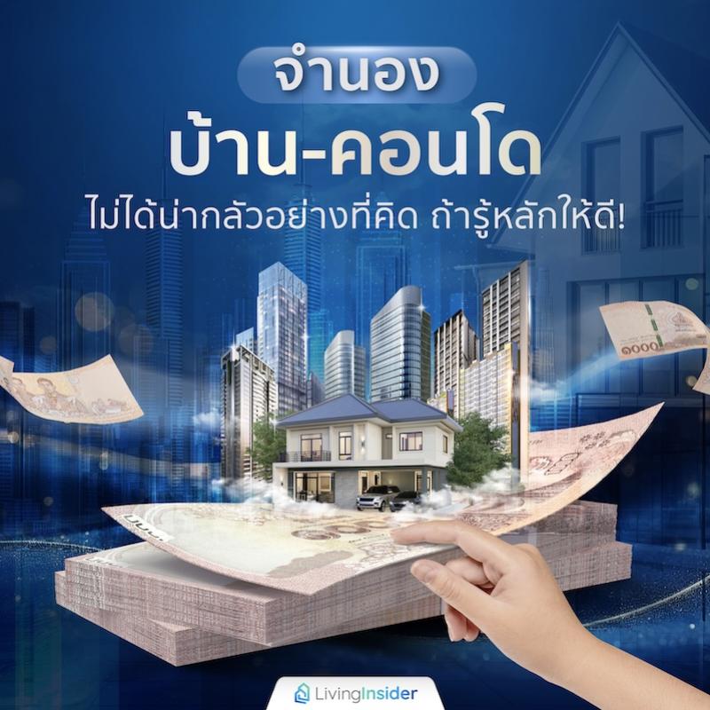 จำนองบ้าน-คอนโดไม่ได้น่ากลัวอย่างที่คิด ถ้ารู้หลักให้ดี!