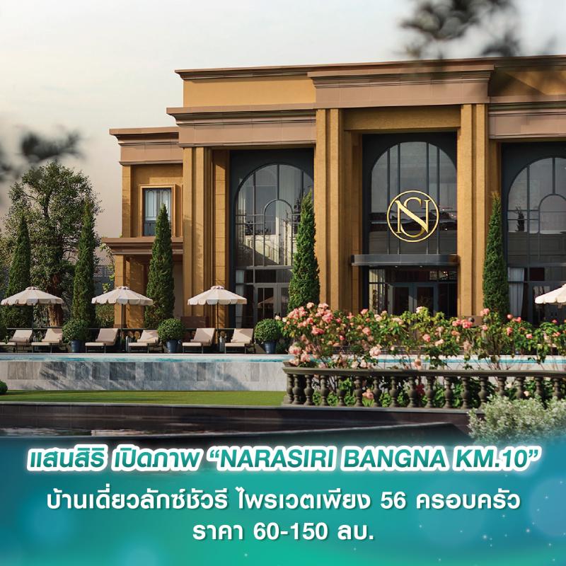แสนสิริ เปิดภาพ “NARASIRI BANGNA KM.10” บ้านเดี่ยวลักซ์ชัวรีบนไพร์มโลเคชันใน “SANSIRI 10 EAST” ไพรเวตเพียง 56 ครอบครัว ราคา 60-150 ลบ.