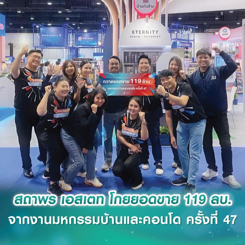 สถาพร เอสเตท โกยยอดขายรวมกว่า 119 ล้านบาท จากงานมหกรรมบ้านและคอนโด ครั้งที่ 47