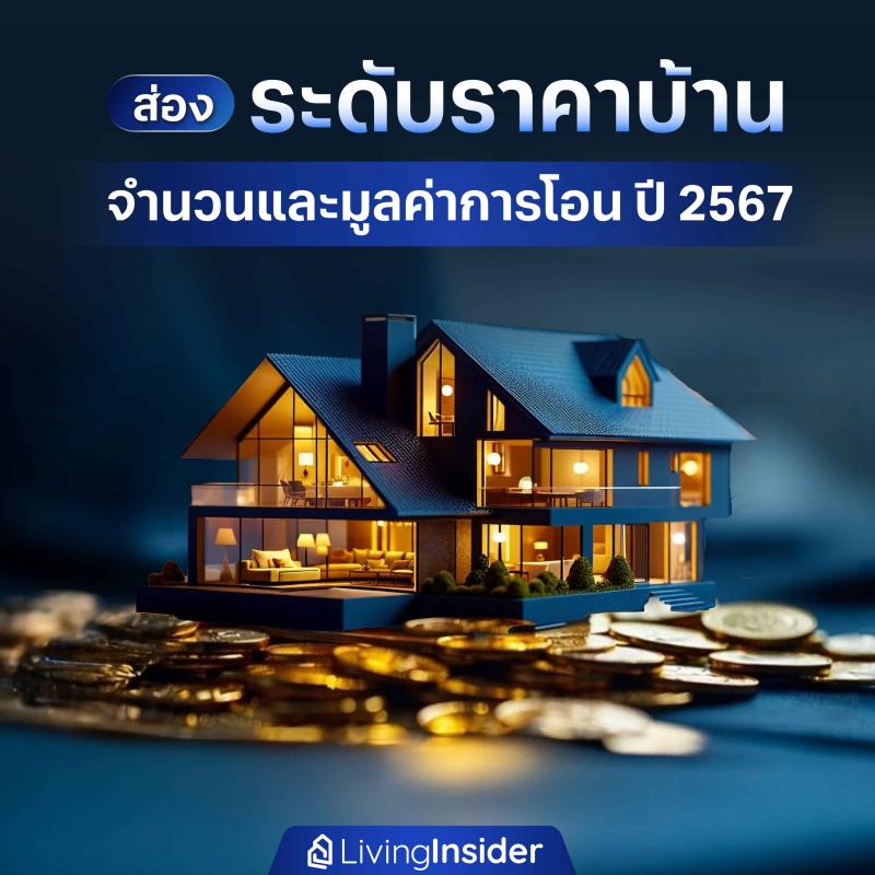 ส่องระดับราคาบ้าน มีจำนวนและมูลค่าการโอนเท่าไหร่บ้าง? ในปี 2567