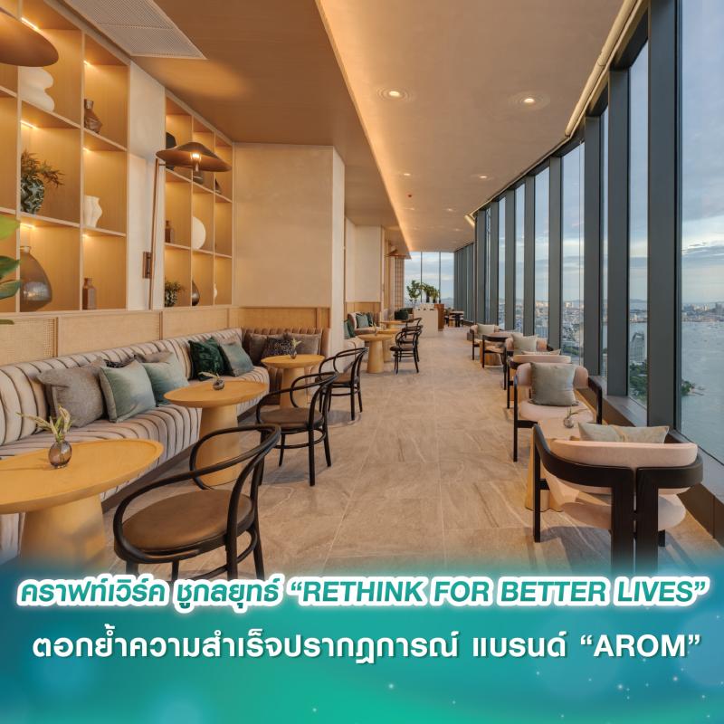 บิ๊กอสังหาฯ พัทยา “คราฟท์เวิร์ค” ชูกลยุทธ์ “RETHINK FOR BETTER LIVES” ตอกย้ำความสำเร็จปรากฎการณ์ แบรนด์ “AROM”