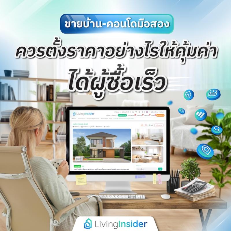 ขายบ้าน-คอนโดมือสอง ควรตั้งราคาอย่างไรให้คุ้มค่า ได้ผู้ซื้อเร็ว