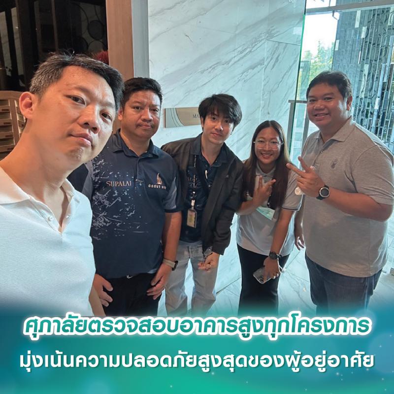 ศุภาลัยเดินหน้ามาตรการเชิงรุก ตรวจสอบอาคารสูงทุกโครงการ มุ่งเน้นความปลอดภัยสูงสุดของผู้อยู่อาศัย