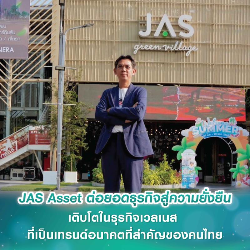 JAS Asset ต่อยอดธุรกิจสู่ความยั่งยืน และการเติบโตไปในธุรกิจเวลเนส ที่เป็นเทรนด์อนาคตที่สำคัญของคนไทย