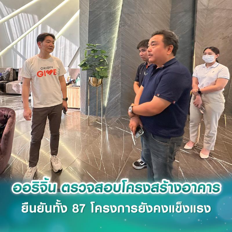 ออริจิ้น ตรวจสอบโครงสร้างอาคารภายนอกหลังแผ่นดินไหว  ยืนยันทั้ง 87 โครงการยังคงแข็งแรง