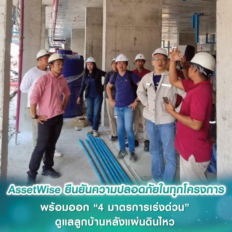 AssetWise ยืนยันความปลอดภัยในทุกโครงการ พร้อมออก “4 มาตรการเร่งด่วน” ดูแลลูกบ้านหลังแผ่นดินไหว