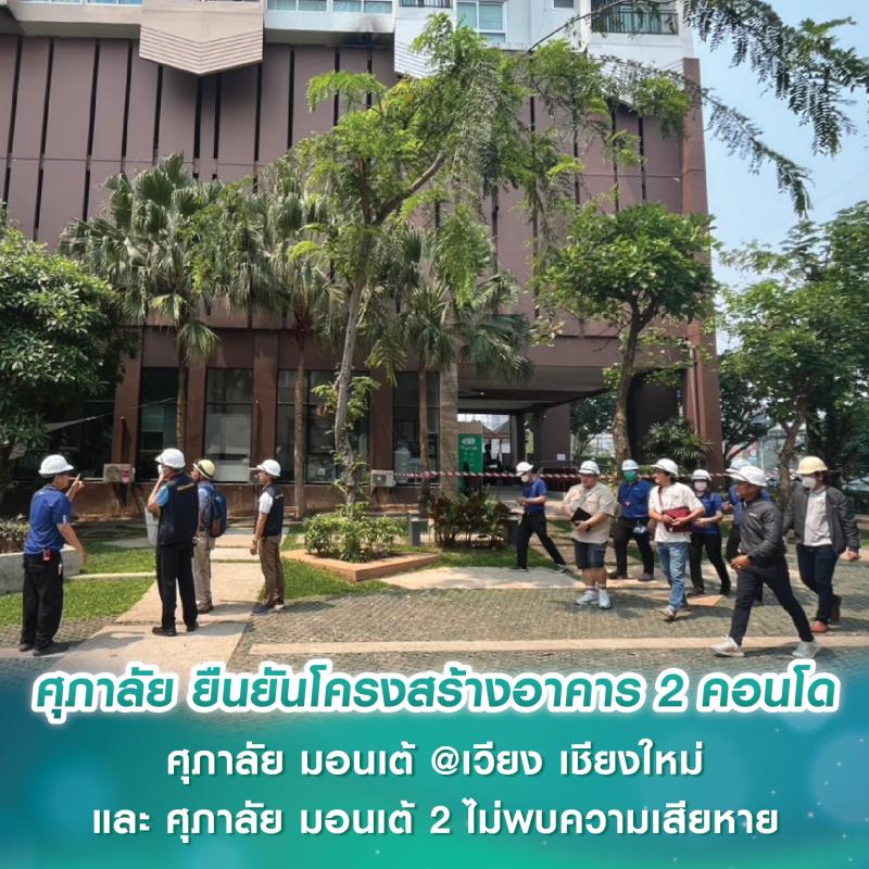 ศุภาลัย ยืนยันโครงสร้างอาคาร 2 คอนโด “ศุภาลัย มอนเต้ @เวียง เชียงใหม่-ศุภาลัย มอนเต้ 2” ไม่พบความเสียหาย พร้อมดูแลลูกบ้านอย่างเต็มกำลัง 