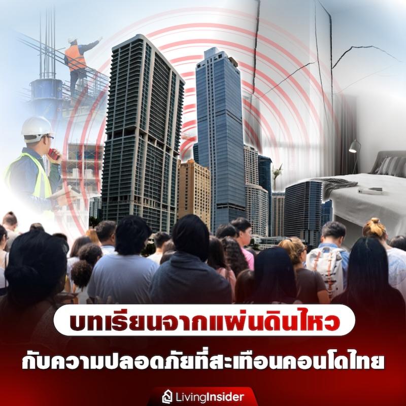บทเรียนจากแผ่นดินไหว กับความปลอดภัยที่สะเทือนคอนโดไทย