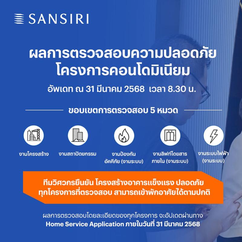 แสนสิริ สรุปรายชื่อโครงการคอนโดมิเนียมที่เข้าไปตรวจสอบหลังแผ่นดินไหว ณ วันที่ 31 มี.ค. 68
