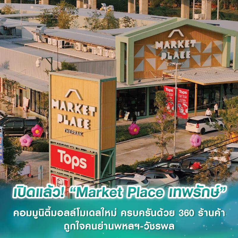 เปิดแล้ว! “Market Place เทพรักษ์” คอมมูนิตี้มอลล์โมเดลใหม่ “Urban Fresh Market” สะดวกครบครันด้วย 360 ร้านค้า ถูกใจคนย่านพหลฯ-วัชรพล