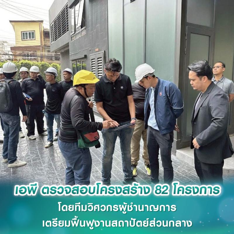 เอพี ไทยแลนด์ ตรวจสอบโครงสร้าง 82 โครงการ โดยทีมวิศวกรผู้ชำนาญการจากภายนอก พร้อมเตรียมเข้าสู่กระบวนการฟื้นฟูงานสถาปัตย์ส่วนกลาง