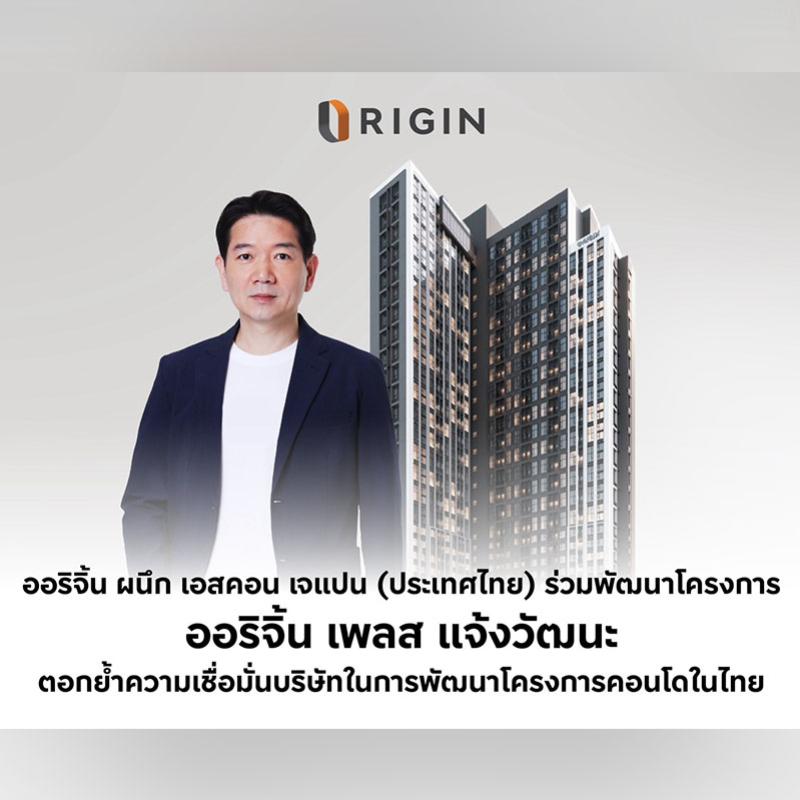 ออริจิ้น ผนึก เอสคอน เจแปน (ประเทศไทย) ร่วมพัฒนา “ออริจิ้น เพลส แจ้งวัฒนะ” ตอกย้ำความเชื่อมั่นบริษัทคอนโดไทย
