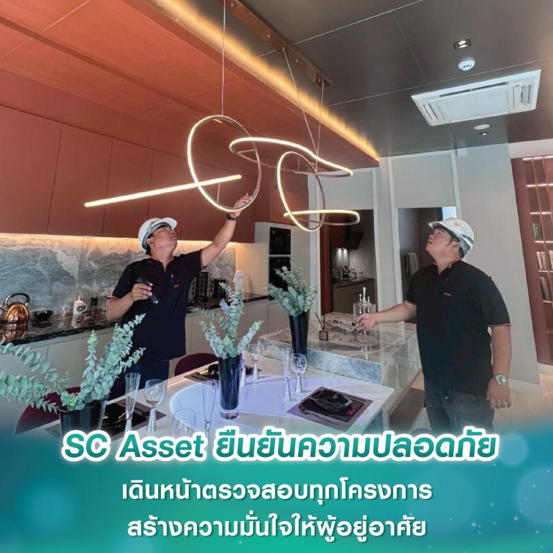 SC Asset ยืนยันความปลอดภัย เดินหน้าตรวจสอบทุกโครงการ สร้างความมั่นใจให้ผู้อยู่อาศัย