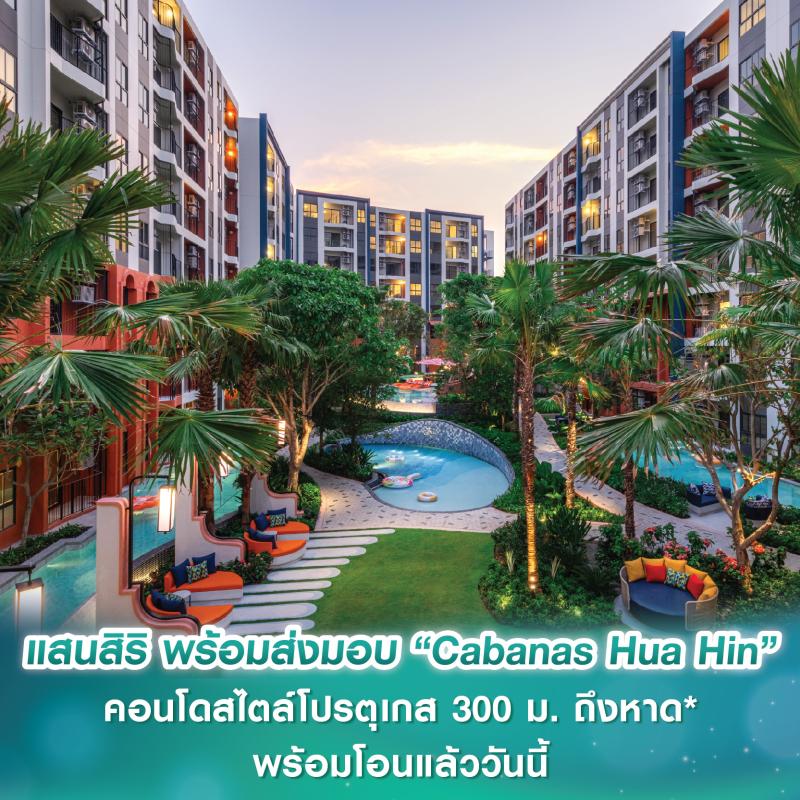 แสนสิริ พร้อมส่งมอบ “Cabanas Hua Hin” คอนโดสไตล์โปรตุเกส 300 ม. ถึงหาด* ด้วยมาตรฐานคุณภาพโครงการสูงสุด พร้อมโอนแล้ววันนี้