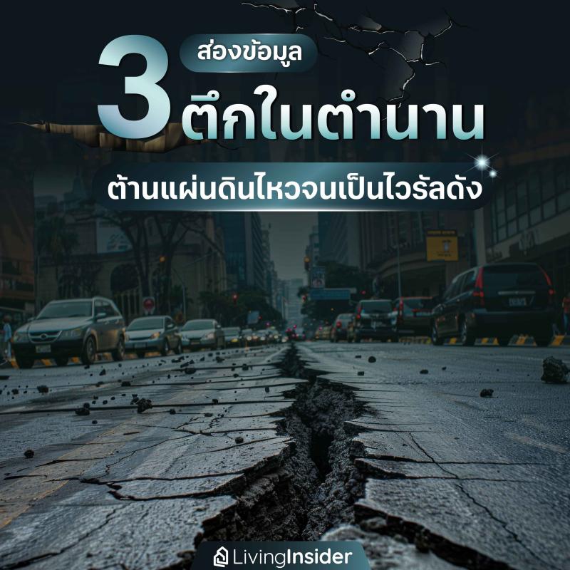 ส่องข้อมูล 3 ตึกในตำนาน ต้านแผ่นดินไหวจนเป็นไวรัลดัง