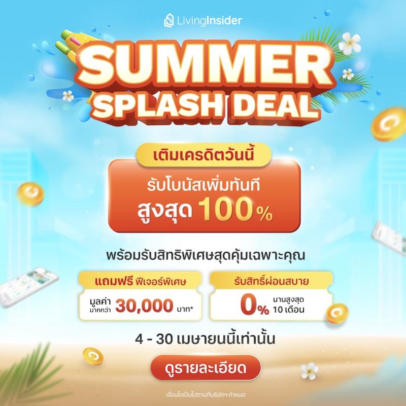 Summer Splash Deal!  เติมเครดิตวันนี้ รับโบนัสเพิ่มทันที สูงสุด 100%