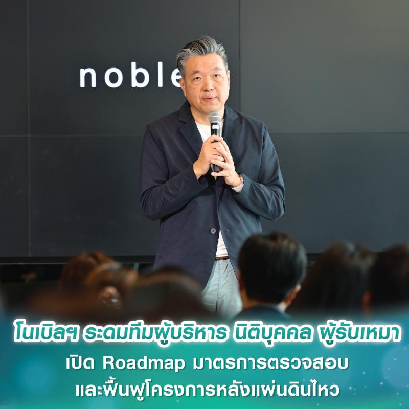 โนเบิลฯ ระดมทีมผู้บริหาร นิติบุคคล ผู้รับเหมา เปิด Roadmap มาตรการตรวจสอบ-ฟื้นฟูโครงการหลังแผ่นดินไหว พร้อมเปิดแอป “𝗻𝗼𝗯𝗹𝗲 𝗜𝗗” ให้ลูกบ้านแจ้งความเสียหายเพื่อเคลมประกัน