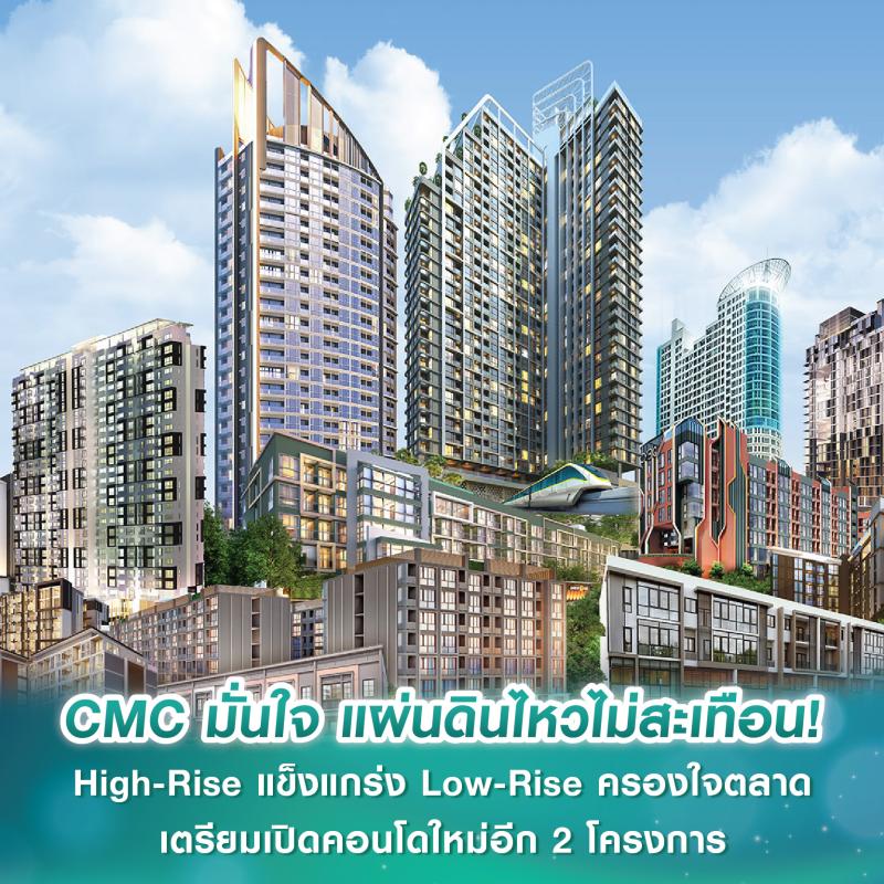 CMC มั่นใจ แผ่นดินไหวไม่สะเทือน! High-Rise แข็งแกร่ง Low-Rise ครองใจตลาด เตรียมเปิดคอนโดใหม่อีก 2 โครงการ