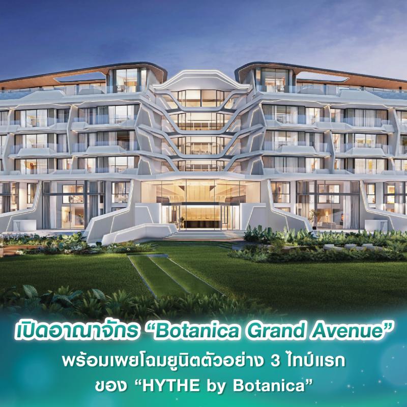 โบทานิก้า ลักซูรี่ วิลล่า เปิดอาณาจักร “Botanica Grand Avenue” ใจกลางย่านลากูน่า พร้อมเผยโฉมยูนิตตัวอย่าง 3 ไทป์แรกของ HYTHE by Botanica