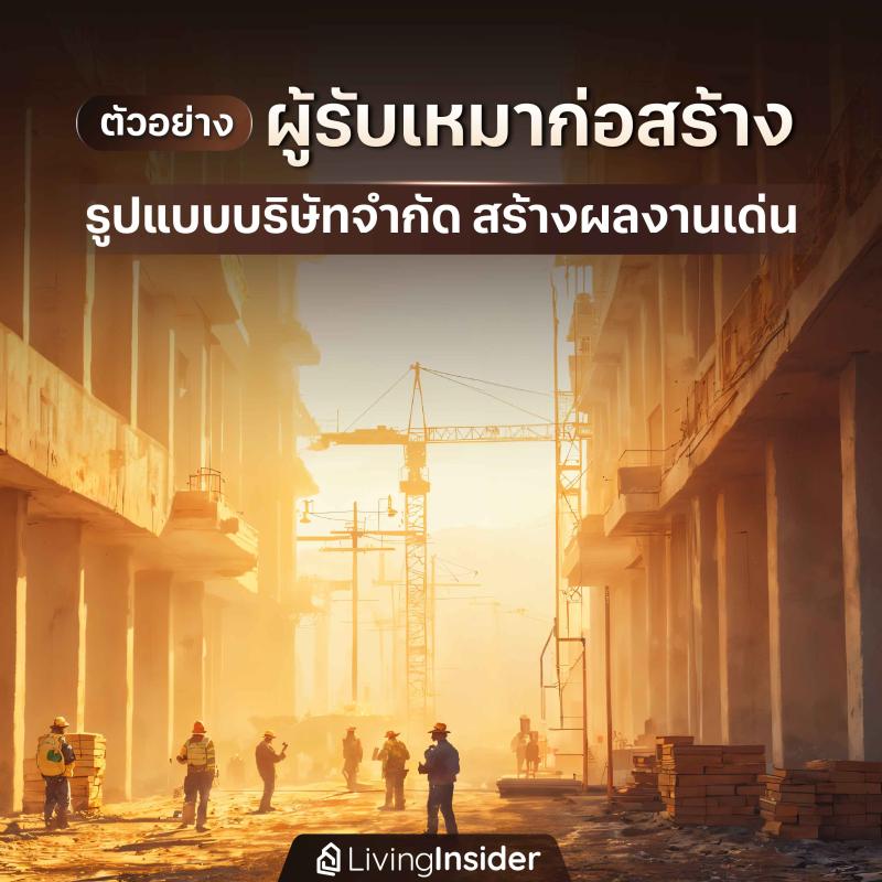 ตัวอย่าง ผู้รับเหมาก่อสร้าง รูปแบบบริษัทจำกัด สร้างผลงานเด่น